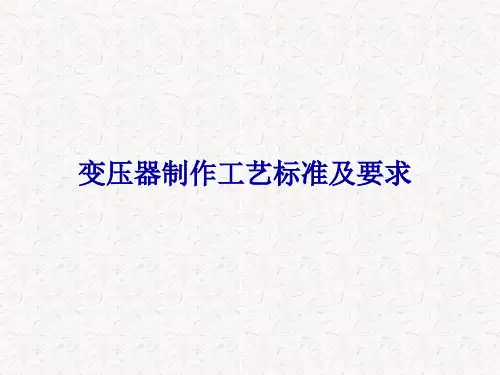 变压器制作工艺标准及要求