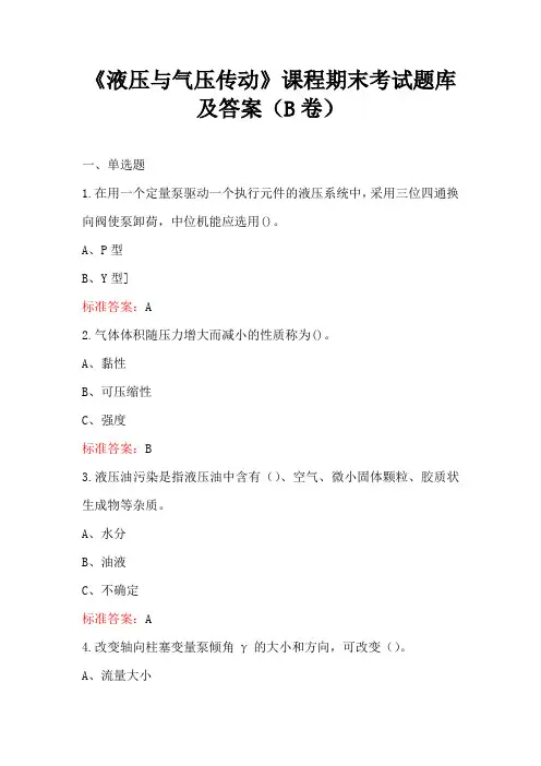 《液压与气压传动》课程期末考试题库及答案(B卷)