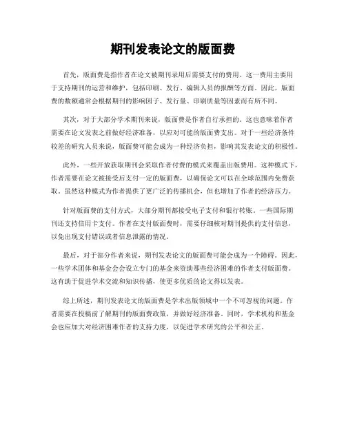 期刊发表论文的版面费