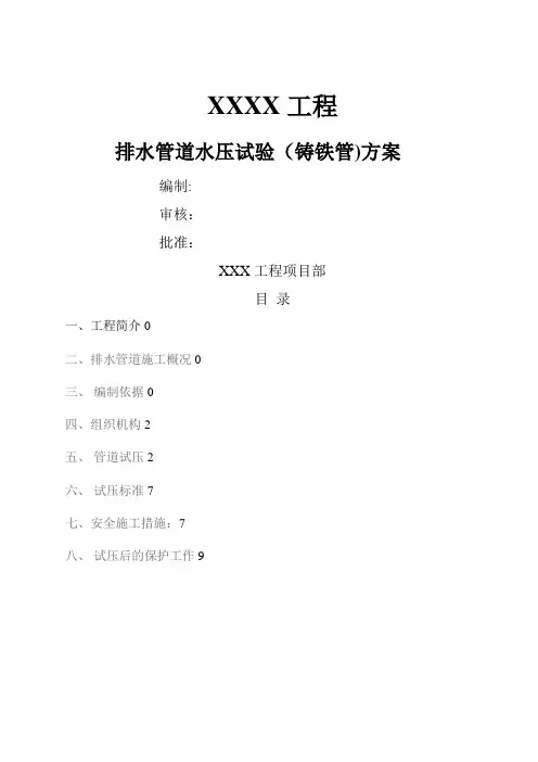 铸铁管道试水打压方案