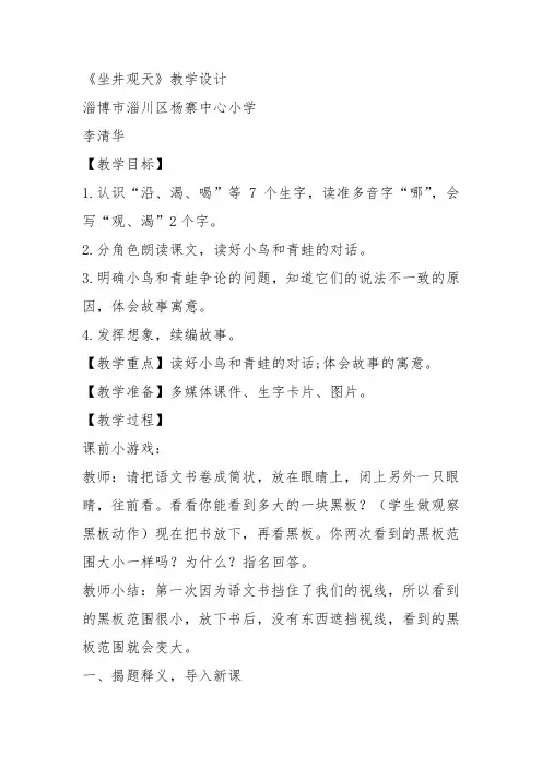 部编二年级上语文《12 坐井观天》李清华教案PPT课件 一等奖新名师优质课获奖比赛公开人教五