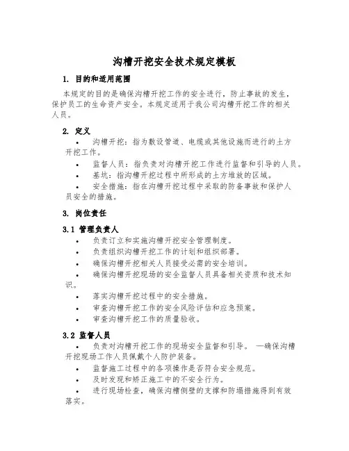 沟槽开挖安全技术规定模板