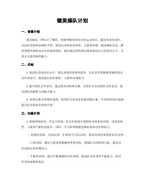健美操队计划