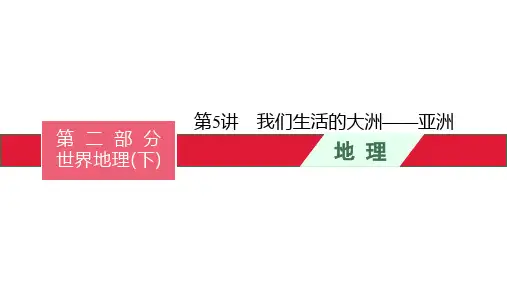 中考地理总复习第5讲我们生活的大洲——亚洲 课件