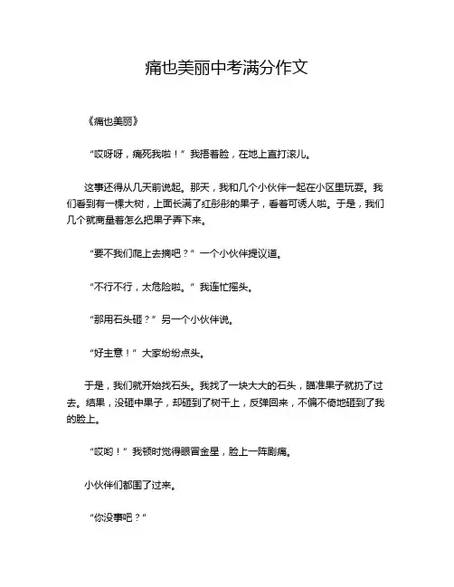 痛也美丽中考满分作文