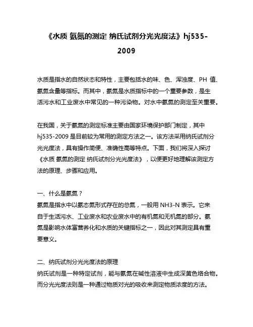 《水质 氨氮的测定 纳氏试剂分光光度法》hj535-2009