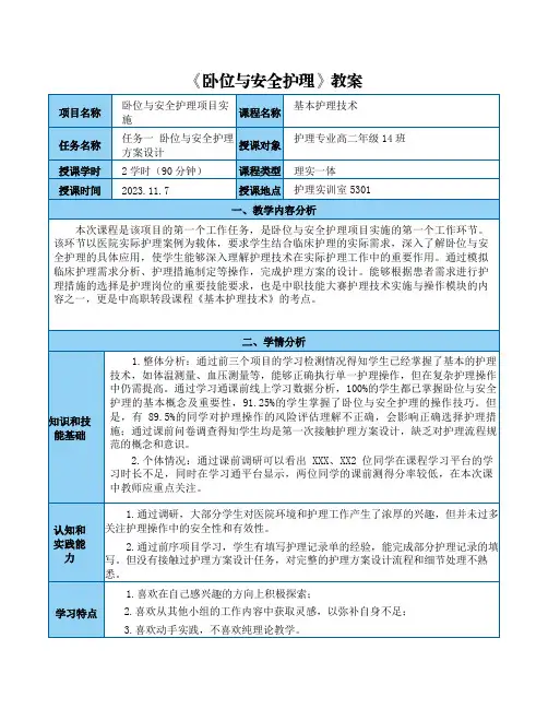 1教学能力比赛教案模板(护理 -基本护理技术-卧位与安全护理-教案)
