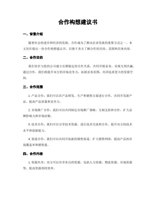 合作构想建议书