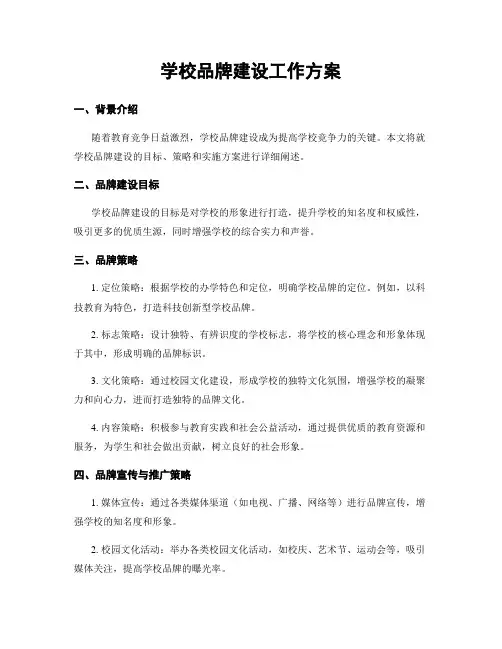 学校品牌建设工作方案