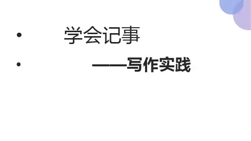 最新部编版七年级上册语文第二单元写作实践：学会记事