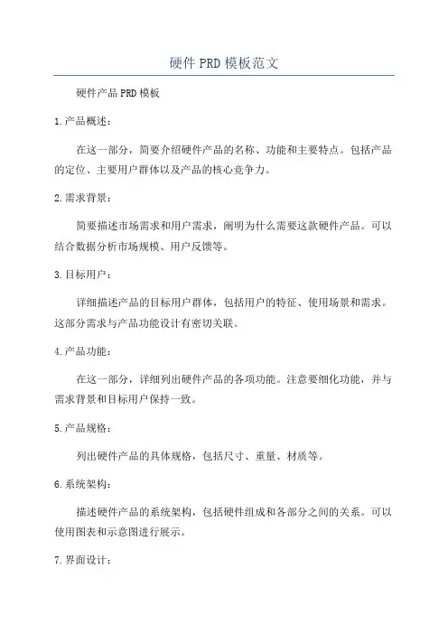 硬件PRD模板范文