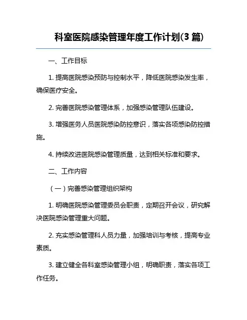 科室医院感染管理年度工作计划(3篇)