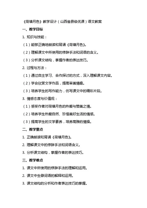 《荷塘月色》教学设计(山西省县级优课)语文教案