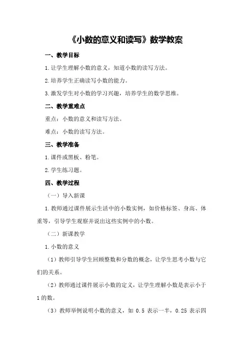 《小数的意义和读写》数学教案