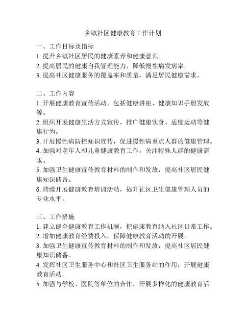 乡镇社区健康教育工作计划
