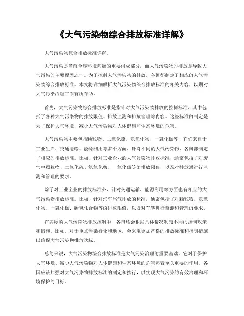 《大气污染物综合排放标准详解》