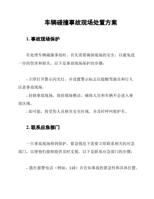 车辆碰撞事故现场处置方案
