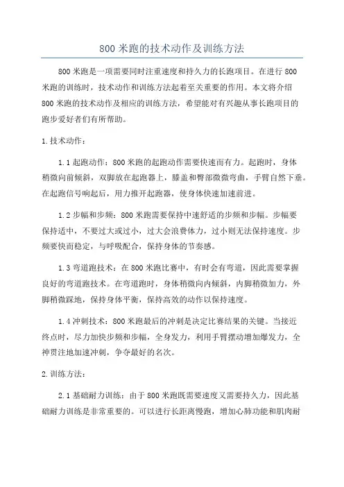 800米跑的技术动作及训练方法