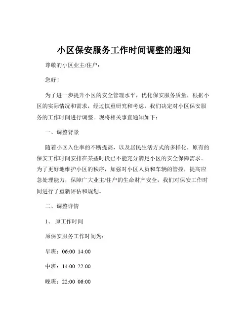 小区保安服务工作时间调整的通知