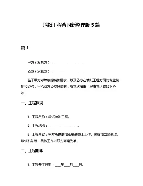 墙纸工程合同新整理版5篇