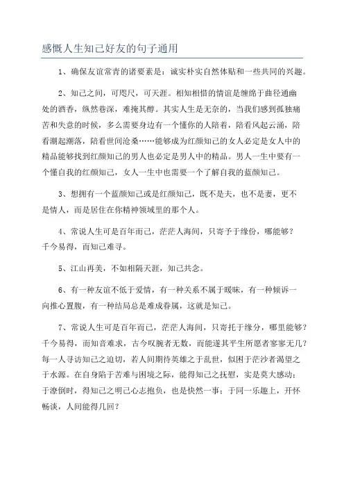 感慨人生知己好友的句子通用