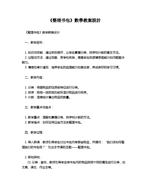 《整理书包》数学教案设计   