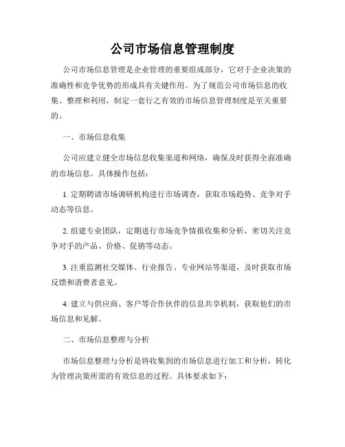 公司市场信息管理制度