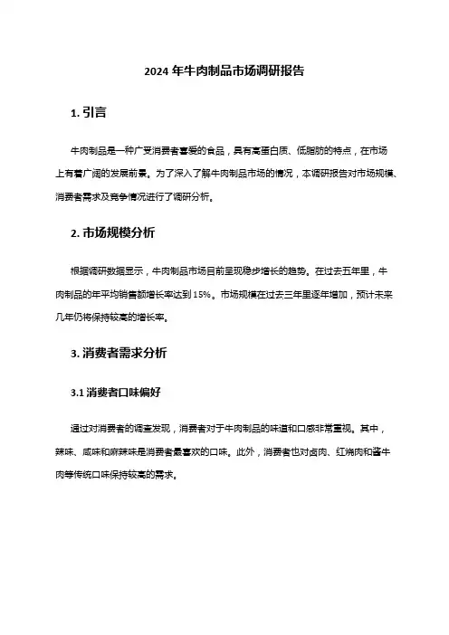 2024年牛肉制品市场调研报告