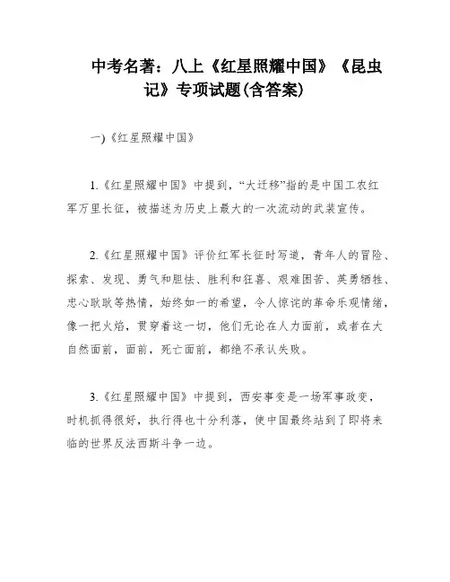 中考名著：八上《红星照耀中国》《昆虫记》专项试题(含答案)