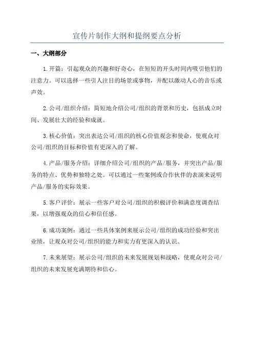 宣传片制作大纲和提纲要点分析