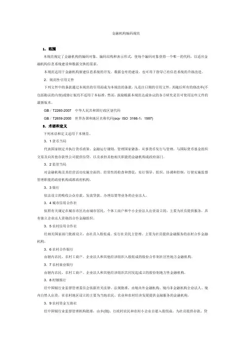 金融机构编码规范