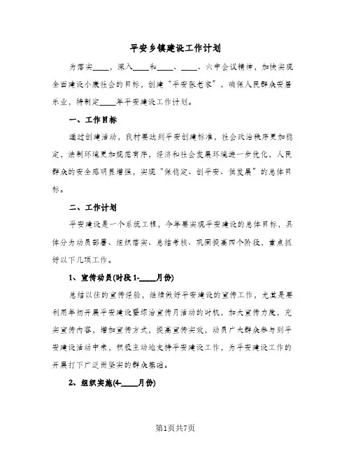 平安乡镇建设工作计划(二篇)