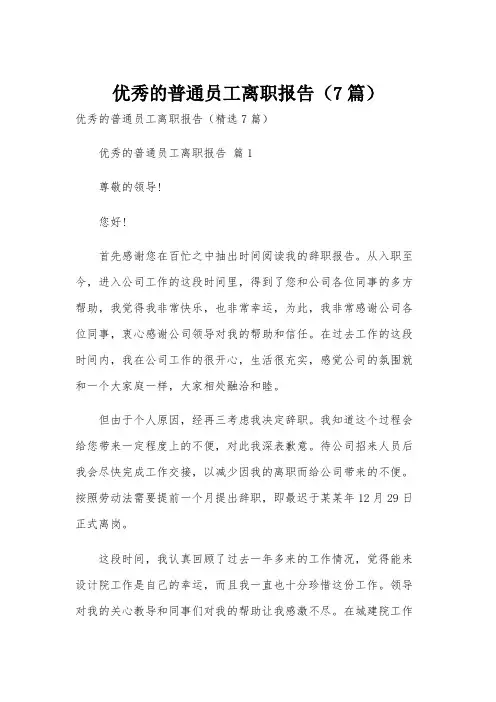 优秀的普通员工离职报告(7篇)