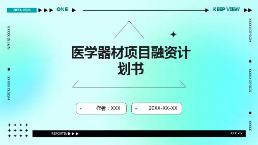 医学器材项目融资计划书