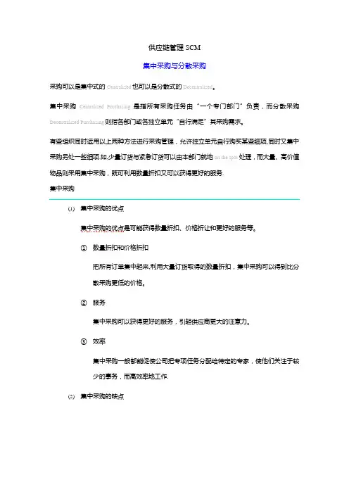 供应链管理SCM：集中与分散采购