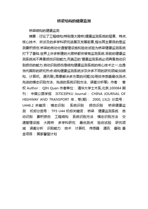 桥梁结构的健康监测