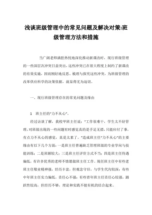浅谈班级管理中的常见问题及解决对策-班级管理方法和措施