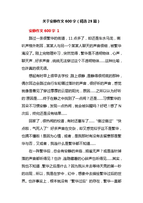 关于安静作文600字(精选29篇)