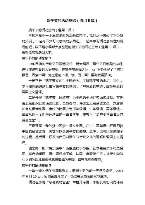 端午节的活动总结（通用5篇）