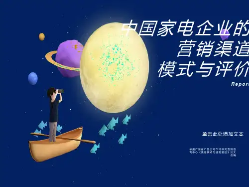 家电企业的营销渠道模式与评价