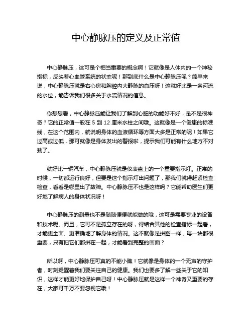 中心静脉压的定义及正常值