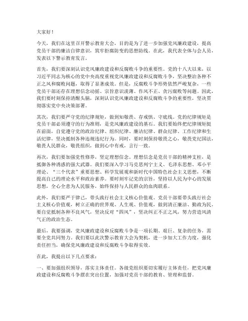 警示教育领导发言稿范文