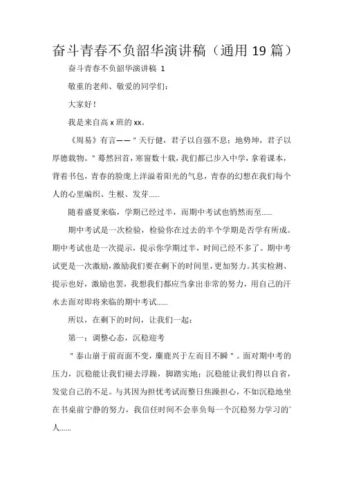 奋斗青春不负韶华演讲稿(通用19篇)