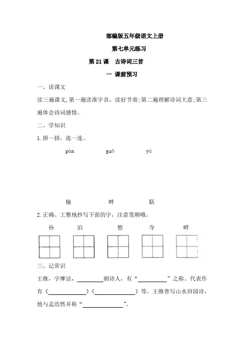 部编版语文五年级上册 第21课《古诗词三首》同步练习(无答案)