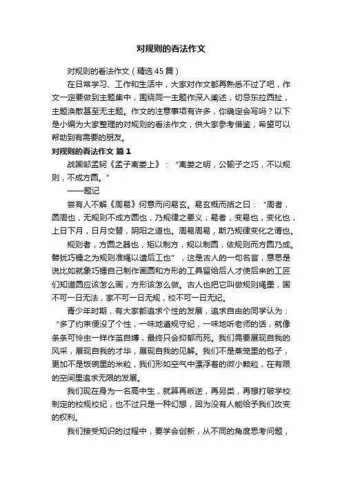 对规则的看法作文（精选45篇）