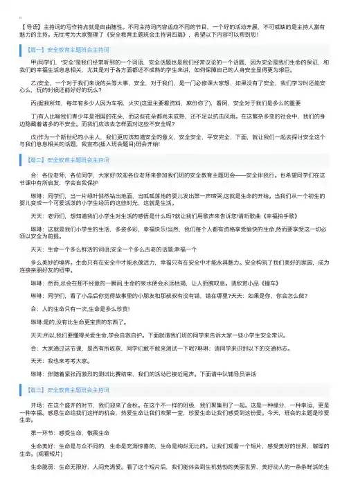 安全教育主题班会主持词四篇