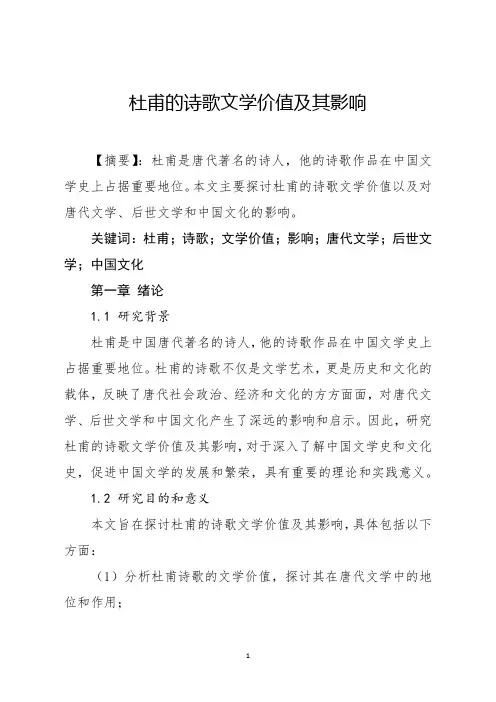 杜甫的诗歌文学价值及其影响