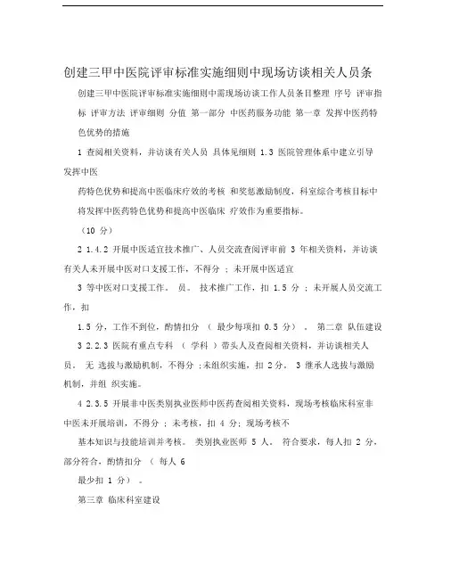 创建三甲中医院评审标准实施细则中现场访谈相关人员条