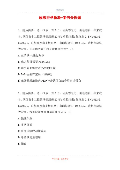 临床医学检验-案例分析题_5