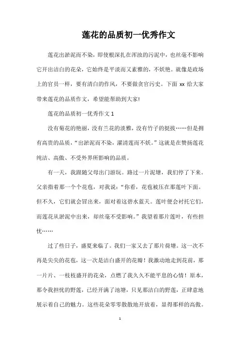 莲花的品质初一优秀作文